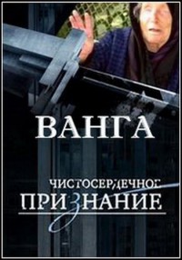 Слепой проект ванга