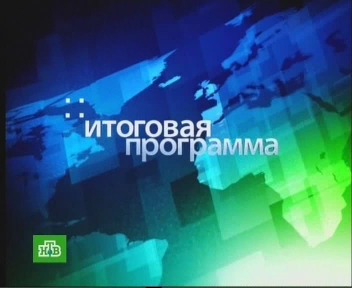 Итоговая программа. Итоговая программа НТВ. Сегодня итоговая программа. Итоговая программа 2010.